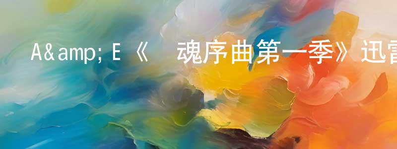 曾振偉發布A&E《驚魂序曲第一季》迅雷下載/在線觀看/百度云-靈異/驚悚-美劇天堂